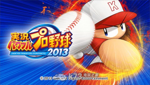 psp实况力量棒球2013日版rom下载