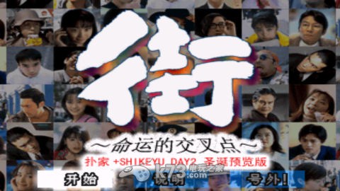 街 ～命运的交叉点～中文汉化版下载