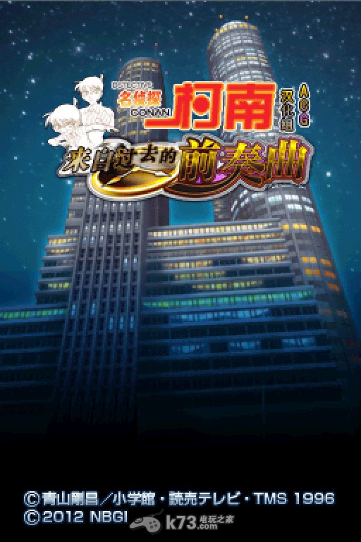 名侦探柯南 来自过去的前奏曲汉化版下载