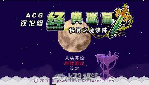 经典迷宫 扶翼之魔装阵中文汉化版下载