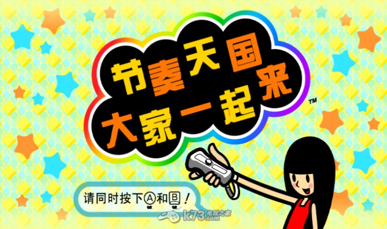 大家的节奏天国中文汉化版下载 大家的节奏天国中文汉化版下载