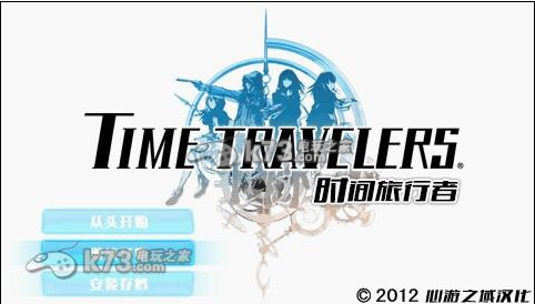 时间旅行者 汉化版下载 时间旅行者 汉化版下载