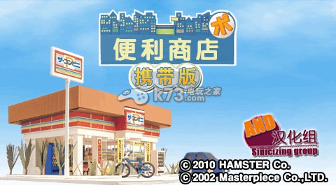 psp便利店携带版中文版下载