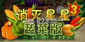 安卓消灭星星3蔬菜版下载