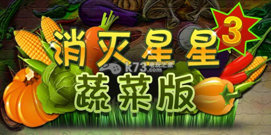 安卓消灭星星3蔬菜版下载
