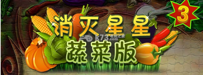 安卓消灭星星3蔬菜版下载