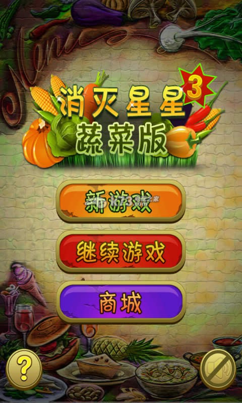 安卓消灭星星3蔬菜版下载