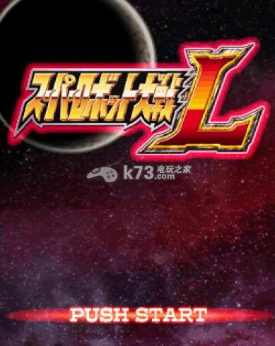 超级机器人大战l 日版下载