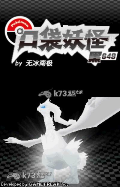 口袋妖怪黑白649中文版下载