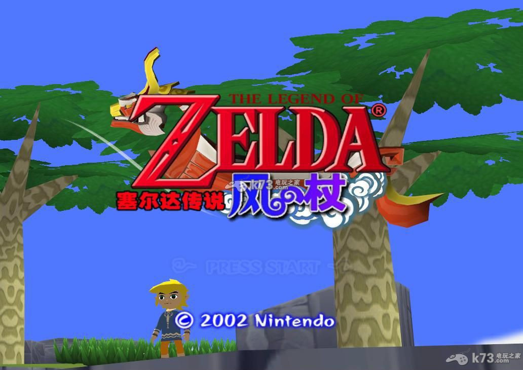 塞尔达传说风之杖 塞尔达传说风之杖