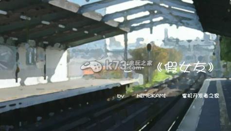 假女友 中文版下载