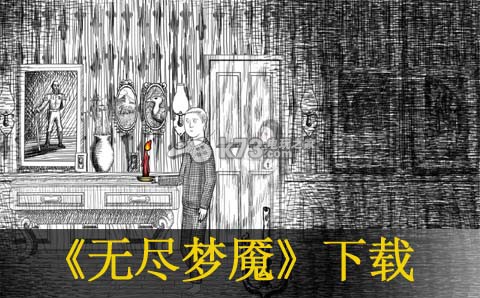 无尽梦魇下载 无尽梦魇下载