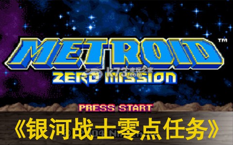 银河战士最初任务下载,银河战士零点任务下载 银河战士最初任务下载,银河战士零点任务下载