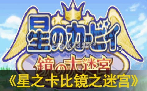 星之卡比镜之迷宫中文版下载