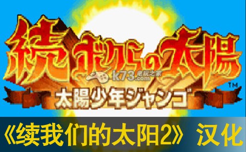续我们的太阳2中文汉化版下载