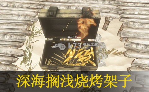 深海搁浅烧烤架子存档