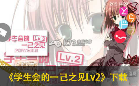 学生会的一己之见Lv2下载