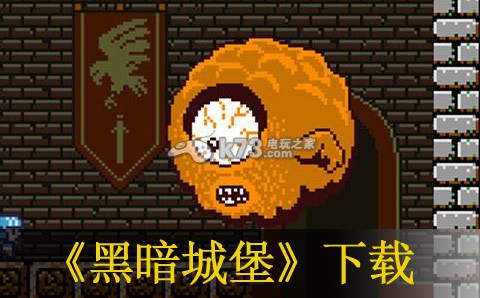 黑暗城堡下载 黑暗城堡下载