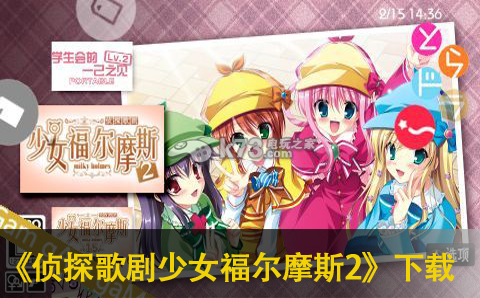 侦探歌剧少女福尔摩斯2下载