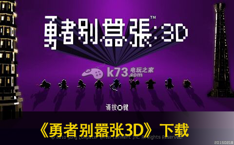 勇者别嚣张3D下载 勇者别嚣张3D下载