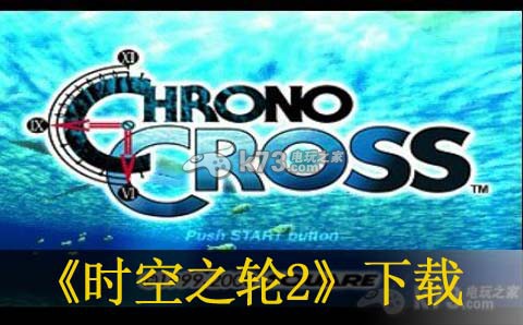 超时空之轮2 中文版下载【PS版本】