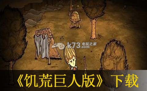 饥荒巨人版wiiu下载 饥荒巨人版wiiu下载