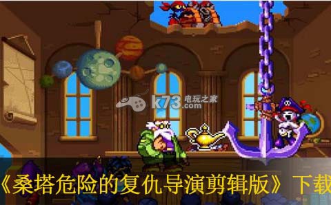 桑塔危险的复仇导演剪辑版WIIU下载