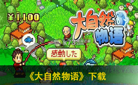 大自然物语下载 大自然物语下载