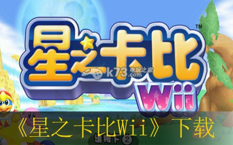 星之卡比Wii下载
