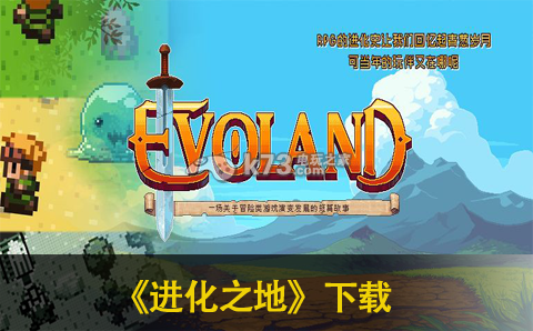 进化之地下载