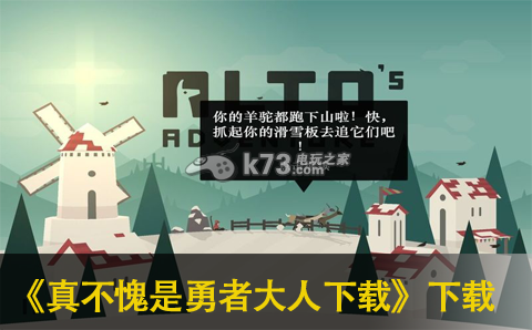 阿尔托的冒险下载 阿尔托的冒险下载