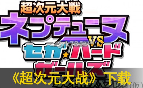 超次元大战 海王星VS世嘉少女下载 超次元大战 海王星VS世嘉少女下载