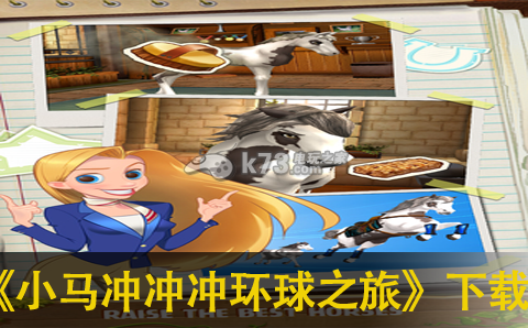 小马冲冲冲环球之旅下载
