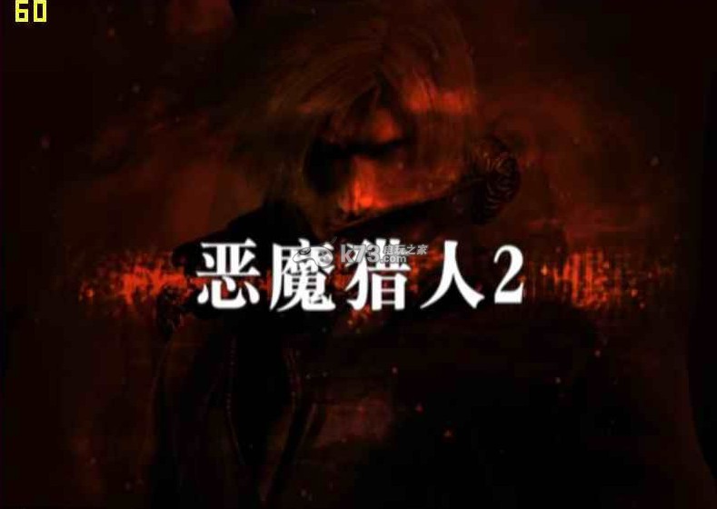 鬼泣2中文版下载 鬼泣2中文版下载