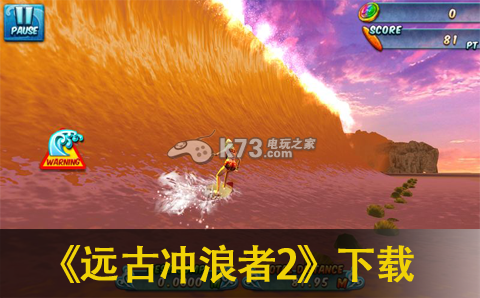 远古冲浪者2下载