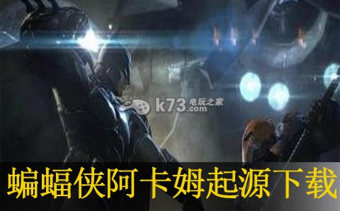 蝙蝠侠阿卡姆起源TV下载