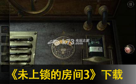 未上锁的房间3下载