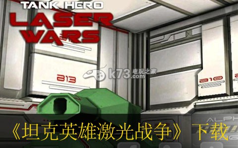 坦克英雄激光战争下载 坦克英雄激光战争下载
