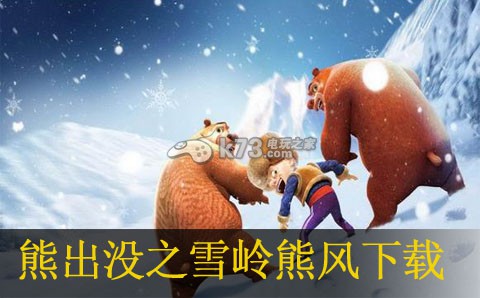 熊出没之雪岭熊风下载 熊出没之雪岭熊风下载
