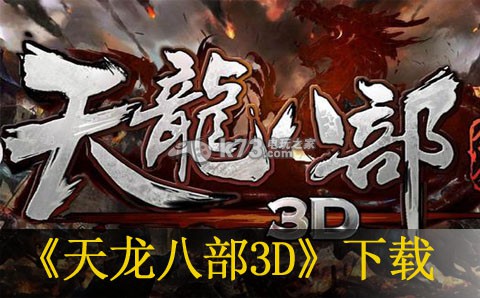 天龙八部3D下载