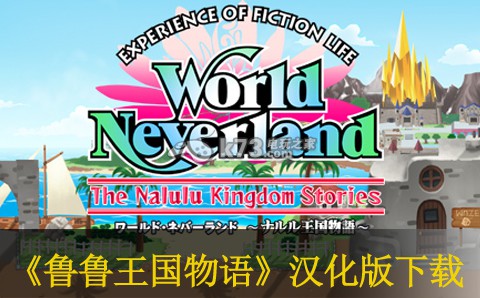 幻想国物语 那鲁鲁王国物语