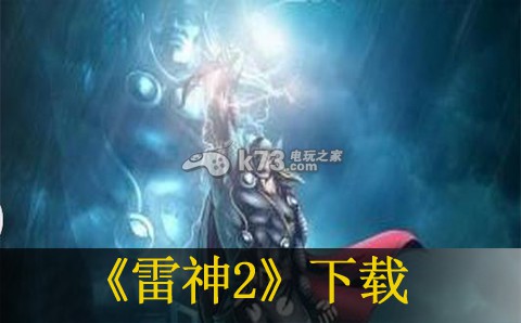 雷神2下载