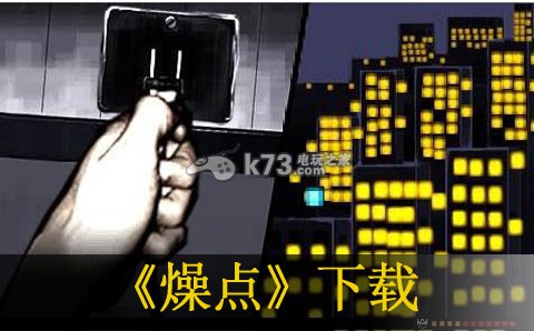 燥点psp下载 燥点psp下载