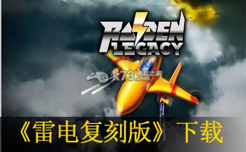 雷电复刻版下载