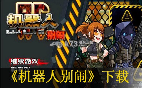 机器人别闹下载