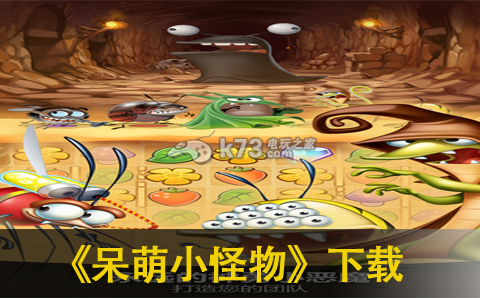 呆萌小怪物下载 呆萌小怪物下载