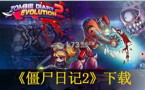 僵尸日记2下载