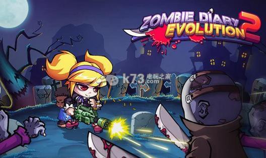 僵尸日记2下载