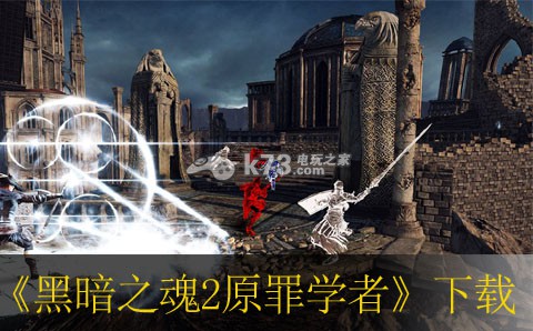 黑暗之魂2原罪学者下载