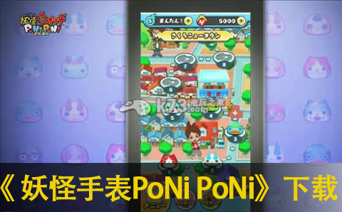 妖怪手表PoNi PoNi下载